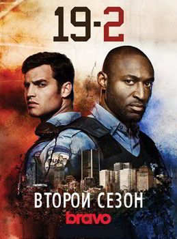 19-2 1-4 сезон (2014)