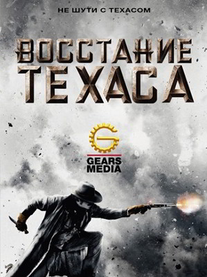 Восстание Техаса 1 сезон (2015)