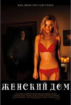 Женский дом (2014)