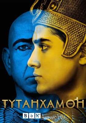 Тут / Тутанхамон 1 сезон (2015)
