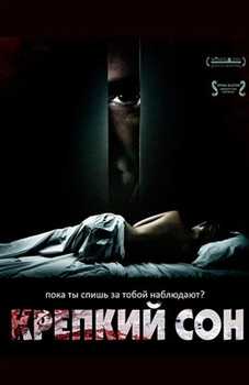 Крепкий сон (2011)