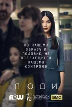 Люди 1-3 сезон (2015)