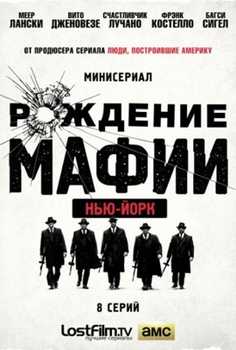 Рождение мафии: Нью-Йорк 1-2 сезон (2015)