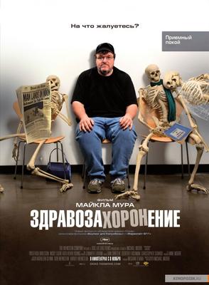 Здравозахоронение (2007)