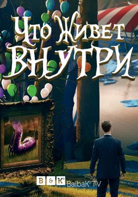 Что живёт внутри 1 сезон (2015)