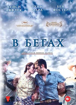 В бегах / Несвятые (2013)