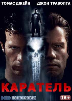 Каратель (2004)