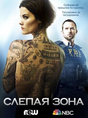 Слепое пятно / Слепая зона 1-5 сезон (2015)