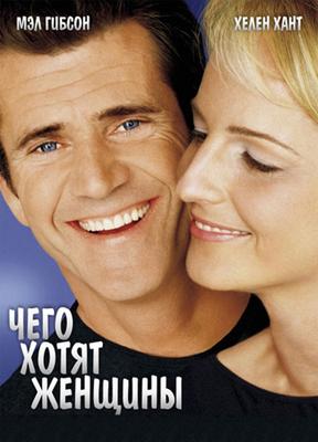 Чего хотят женщины (2000)