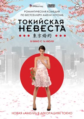 Токийская невеста (2014)