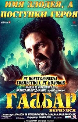 Габбар вернулся / Габбар... Возвращается (2015)