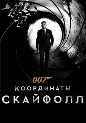 007: Координаты «Скайфолл» (2012)