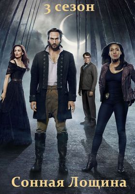 Сонная Лощина 1-4 сезон (2013)
