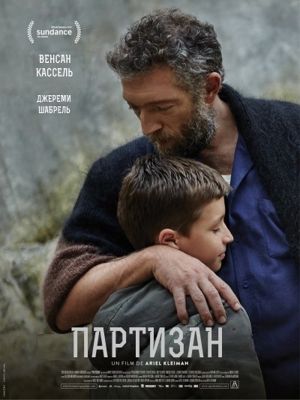 Партизан (2015)