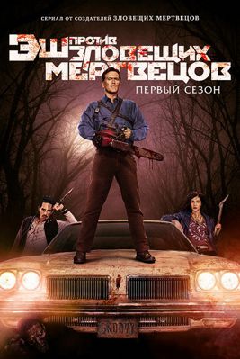 Эш против Зловещих мертвецов 1-3 сезон (2015)