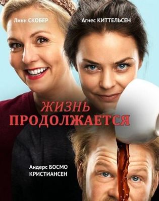 Жизнь продолжается (2015)