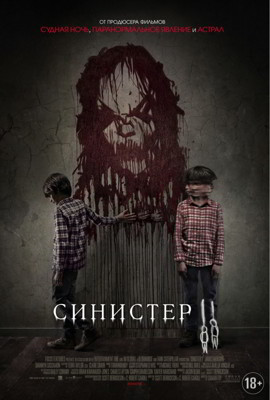 Синистер 2 (2015)