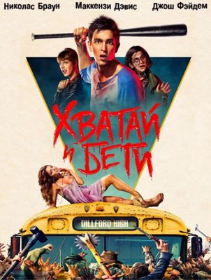 Хватай и беги (2015)