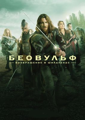 Беовульф 1 сезон (2016)