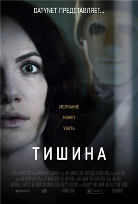 Тишина (2016)