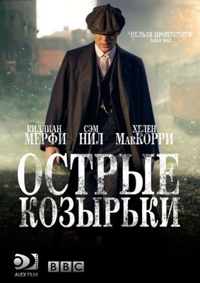 Острые козырьки / Заточенные кепки 1-6 сезон (2013)