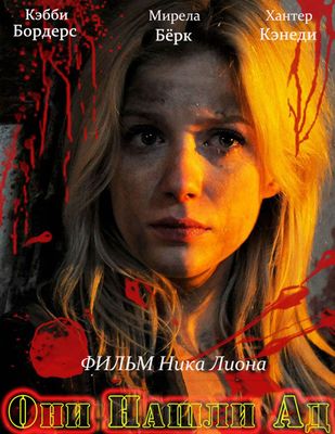 Они нашли Ад (2015)
