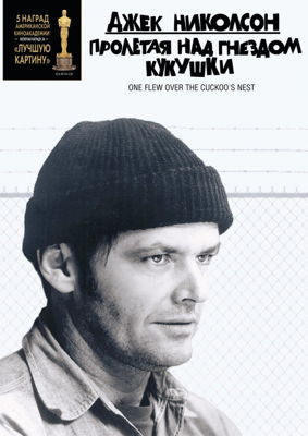 Пролетая над гнездом кукушки (1975)