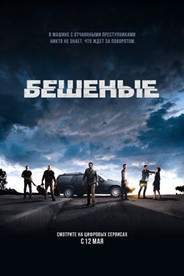 Бешеные (2015)