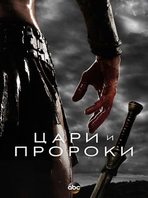 Цари и пророки 1 сезон (2016)
