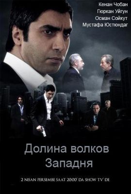 Долина волков: Западня 1-10 сезон (2007)