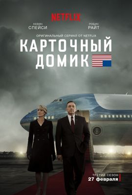 Карточный домик 1-6 сезон (2013)