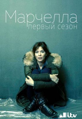 Марчелла 1-3 сезон (2016)