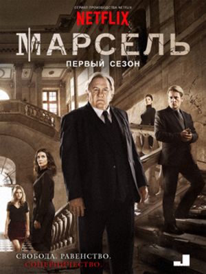 Марсель 1-2 сезон (2016)