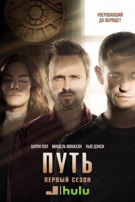 Путь 1-3 сезон (2016)