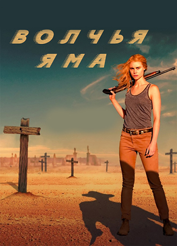 Волчья яма 1-2 сезон (2016)