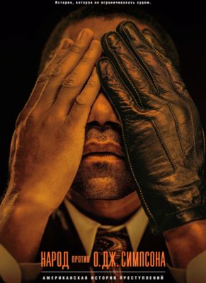 Американская история преступлений 1-3 сезон (2016)