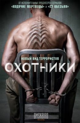 Охотники 1 сезон (2016)