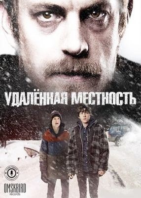 Удалённая местность (2016)