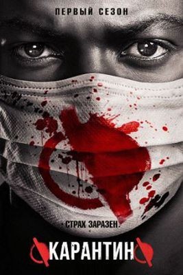 Карантин 1 сезон (2016)