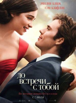 До встречи с тобой (2016)