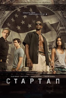 Стартап 1-3 сезон (2016)
