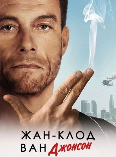 Жан-Клод Ван Джонсон 1 сезон (2016)