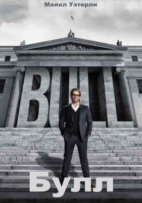 Булл 1-6 сезон (2016)