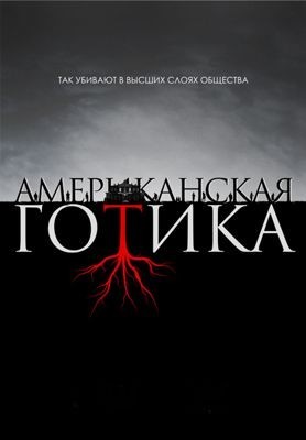 Американская готика 1 сезон (2016)