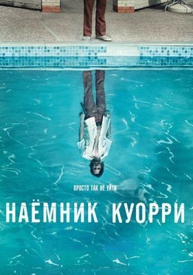 Наемник Куорри 1 сезон (2016)