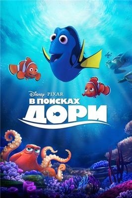 В поисках Дори (2016)