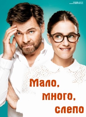 Мало, много, слепо (2015)