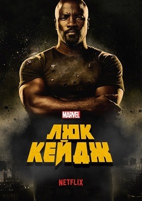 Люк Кейдж 1-2 сезон (2016)