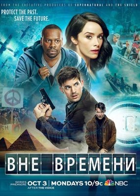 Вне времени 1-2 сезон (2016)
