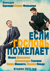 Если Господь пожелает (2016)